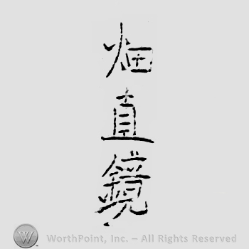 Japanese mark: 畑直鏡 "Hata Naoki"