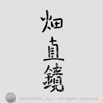Japanese mark: 畑直鏡 "Hata Naoki"