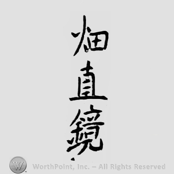 Japanese mark: 畑直鏡 "Hata Naoki"