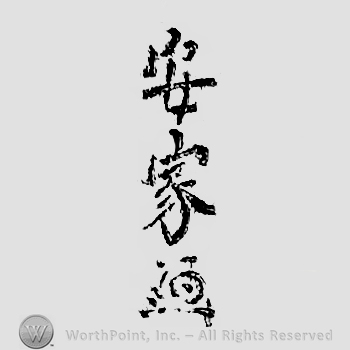 Japanese mark: 安家 "Yasuie"