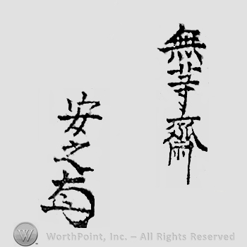 Japanese mark: 無等齋　安家 "Mutousai Yasuyuki"