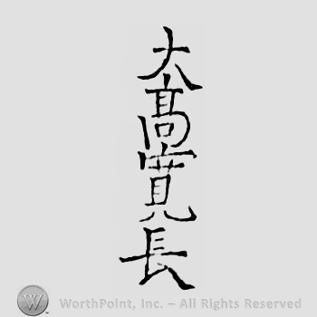 Japanese mark: 大高寛長 "Otaka Hironaga"