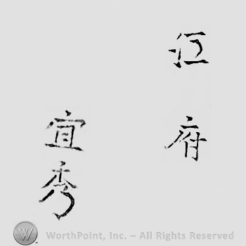 Japanese mark: 江府住　宜秀 "Koufu ju Yoshihide"
