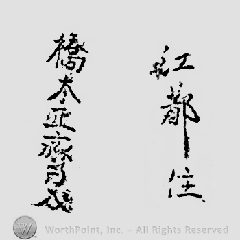 Japanese mark: 江都住　橋本正齊 "Kouto ju Hashimoto Masanari"