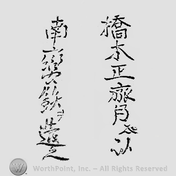 Japanese mark: 橋本正齊　以南蛮鉄ヲ造之 "Hashimoto Masanari nanbantetsu wo motte korewo tsukuru"