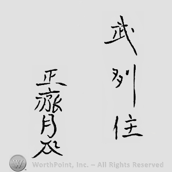 Japanese mark: 武州住　正齊 "Bushu ju Masanari"