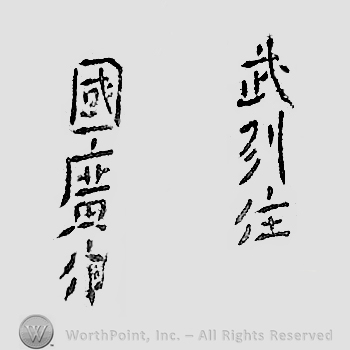 Japanese mark: 武州住　國廣 "Bushuu ju Kunihiro"
