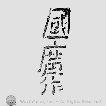 Japanese mark: 國廣作 "Kunihiro saku"