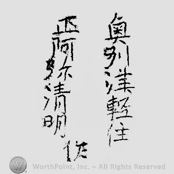 Japanese Mark: 奥州津軽住　正阿弥清明作 "Okushuu Tsugaru ju Shouami Kiyoaki tsukuri"
