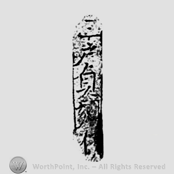 Japanese Mark: 三戸貞刻作 "San'nohe Sadatoki tsukuri"