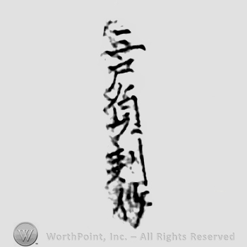 Japanese Mark: 三戸貞刻作 "San'nohe Sadatoki tsukuri"