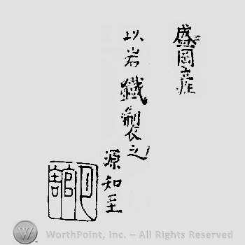 Japanese Mark: 盛岡産　以岩鉄製之　源知至 "Morioka san Iwatetsu motte korewo tsukuru Minamoto Tomomichi"