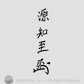 Japanese Mark: 盛岡産　以岩鉄製之　源知至 "Morioka san Iwatetsu motte korewo tsukuru Minamoto Tomomichi"