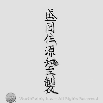 Japanese Mark: 盛岡住源知至製 "Morioka ju Minamoto Tomomichi tsukuru"