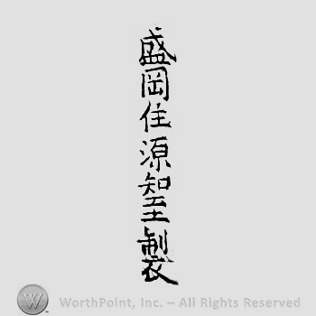 Japanese Mark: 盛岡住源知至製 "Morioka ju Minamoto Tomomichi tsukuru"