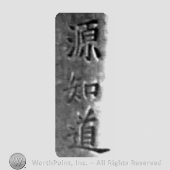 Japanese Mark: 源知道 "Minamoto Tomomichi"