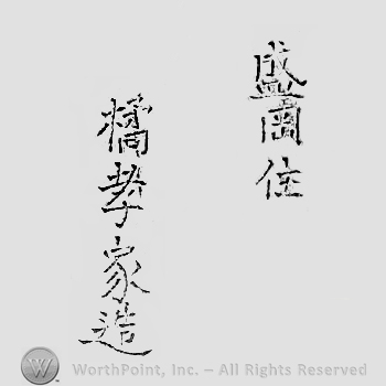 Japanese Mark: 盛岡住　橘孝家造 "Morioka ju Tachibana Takaie tsukuri"