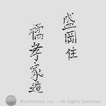 Japanese Mark: 盛岡住　橘孝家造 "Morioka ju Tachibana Takaie tsukuri"