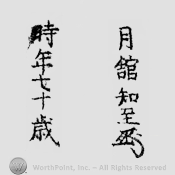 Japanese Mark: 月舘知至 "tsukidate Tomomichi"