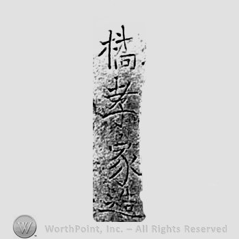 Japanese Mark: 橘孝家造 "Tachibana Takaie tsukuri"