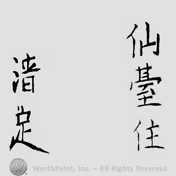 Japanese Mark: 仙台住　清定 "Sendai ju Kiyosada"