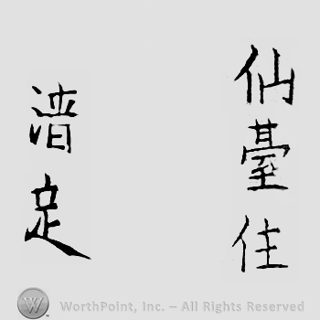 Japanese Mark: 仙台住　清定 "Sendai ju Kiyosada"