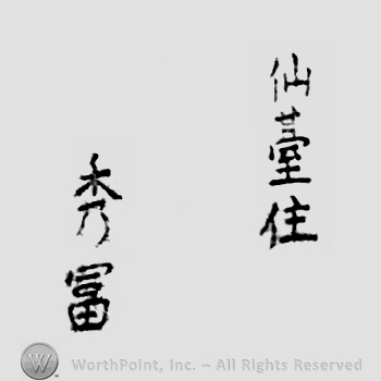 Japanese Mark: 仙台住　秀富 "Sendai ju Hidetoshi"