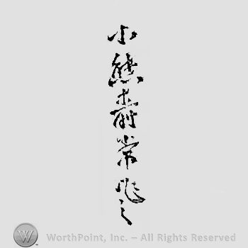 Japanese Mark: 小熊寿常作之 "Koguma Toshitsune korewo tsukuru"