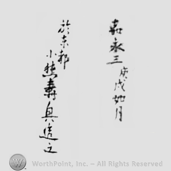 Japanese Mark: 嘉永三庚戌如月　於東都　小熊寿興造之 "Kaei san kanoeinu kisaragi Touto ni oite Koguma Toshioki korewo tsukuru"