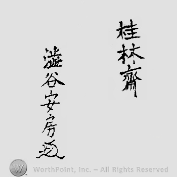 Japanese Mark: 桂林斎　渋谷安房 "Keirinsai Shibutani Yasufusa"