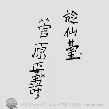 Japanese Mark: 於仙台　菅原正寿 "Sendai ni oite Sugawara Masatoshi"