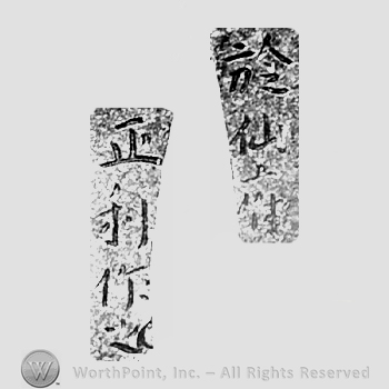 Japanese Mark: 於仙府　正利作之 "Senbu ni oite Masatoshi korewo tsukuru"