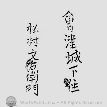 Japanese Mark: 会津城下住　松村文右衛門 "Aizu jouka ju Matsumura Bunuemon"