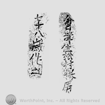 Japanese Mark: 会津松村勝房　七十八歳作之 "Aizu Matsumura Katsufusa nanajuuhachisai korewo tsukuru"