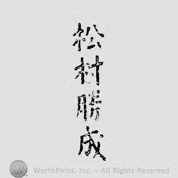 Japanese Mark: 松村勝成 "Matsumura Katsunari"