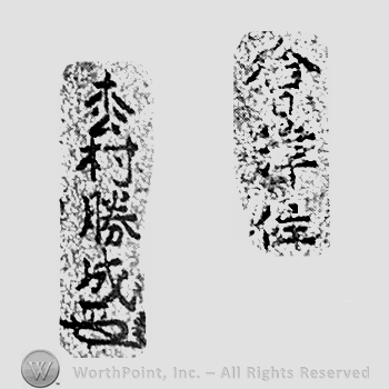 Japanese Mark: 会津住　松村勝成 "Aizu ju Matsumura Katsunari"