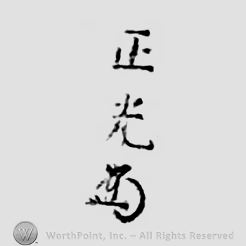 Japanese Mark: 正光 "Masamitsu"