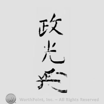 Japanese Mark: 正光 "Masamitsu"