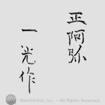 Japanese Mark: 正阿弥　一光作 "Shouami Kazumitsu saku"