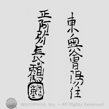 Japanese Mark: 東奥会陽住　正阿弥長鸖 "Touou eyou ju Shouami Nagatsuru"