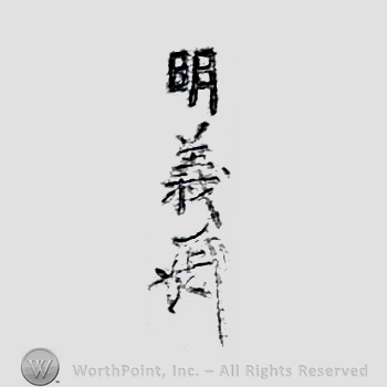 Japanese Mark: 明義 "Akiyoshi"