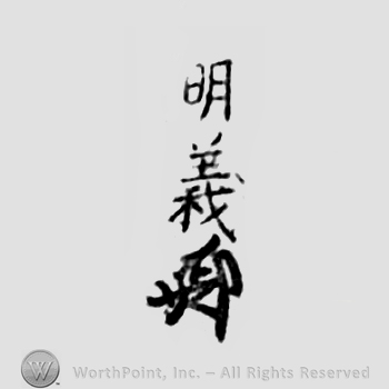 Japanese Mark: 明義 "Akiyoshi"