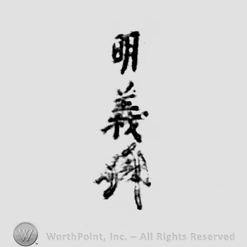 Japanese Mark: 明義 "Akiyoshi"