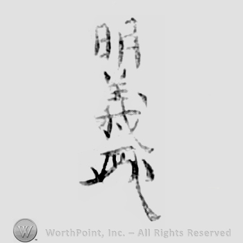 Japanese Mark: 明義 "Akiyoshi"