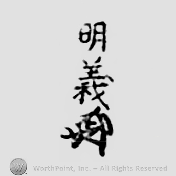 Japanese Mark: 明義 "Akiyoshi"