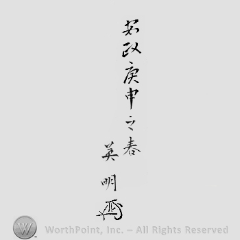 Japanese Mark: 安政庚申之春　英明 "Ansei kanoesaru no haru Hideaki"