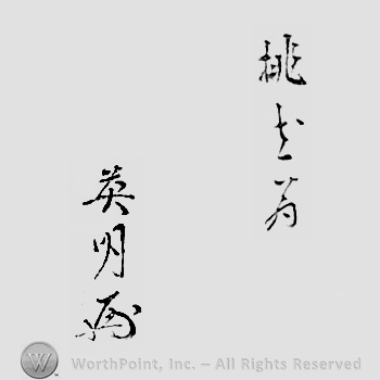 Japanese Mark: 桃花翁　英明 "Toukaou Hideaki"