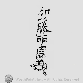 Japanese Mark: 加藤明周 "Katou Akichika"