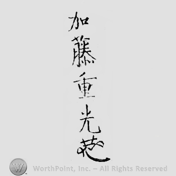 Japanese Mark: 加藤重光 "Katou Shigemitsu"