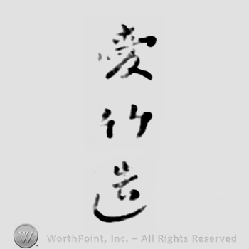 Japanese Mark: 愛竹造 "Aichiku tsukuri"